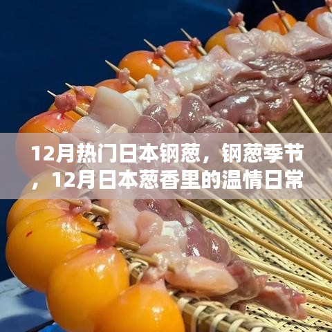 12月日本鋼蔥季節(jié)，蔥香中的溫情日常