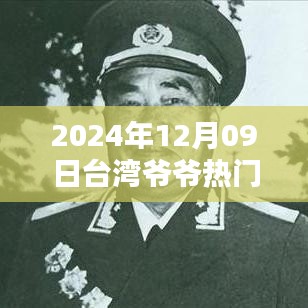 2024年臺(tái)灣爺爺熱門視頻觀看指南，輕松掌握，分享心得