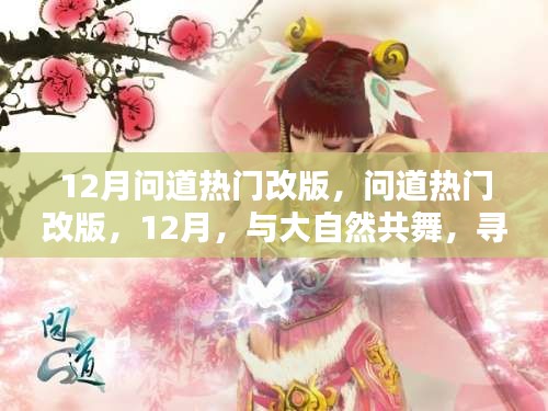 12月問(wèn)道熱門(mén)改版，與大自然共舞，探尋內(nèi)心的桃花源