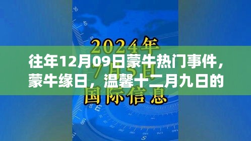 往年12月09日蒙牛熱門事件，蒙牛緣日，溫馨十二月九日的故事