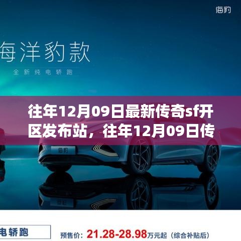 往年12月09日傳奇SF新區(qū)發(fā)布站，未知世界的冒險(xiǎn)啟程