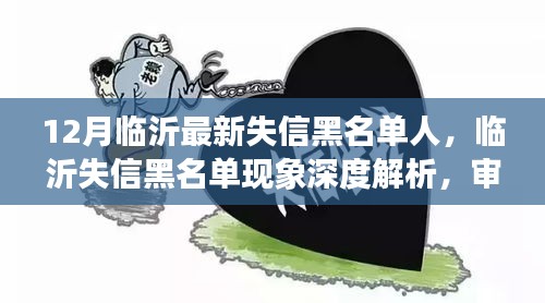 臨沂失信黑名單深度解析，社會影響與個人立場審視