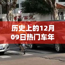 歷史上的12月09日，車年檢的重要時(shí)刻回顧與紀(jì)念