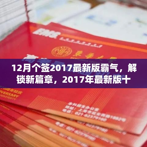 12月個簽2017最新版霸氣，解鎖新篇章，2017年最新版十二月霸氣簽名精選，小紅書風格獨家呈現(xiàn)