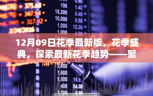 12月09日花季盛典，探索最新花季趨勢(shì)，聚焦新版特色