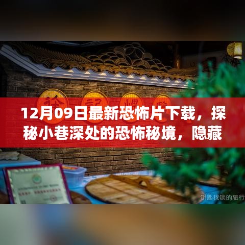 探秘小巷深處的恐怖秘境，最新恐怖片下載之旅