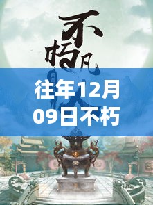 往年12月09日不朽凡人熱門(mén)章節(jié)起點(diǎn)，往年12月09日不朽凡人熱門(mén)章節(jié)，爭(zhēng)議與觀點(diǎn)碰撞