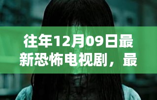 往年12月09日最新恐怖電視劇，最新恐怖電視劇觀(guān)看指南，如何輕松找到并觀(guān)看往年12月09日的恐怖佳作