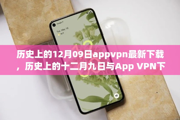 歷史上的十二月九日App VPN下載現(xiàn)狀，探討與違法犯罪問(wèn)題