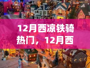 12月西涼鐵騎之旅，自然美景中的騎行尋找內(nèi)心平和與寧靜