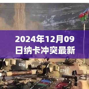 納卡沖突最新動態(tài)，2024年12月09日的觀察與解讀