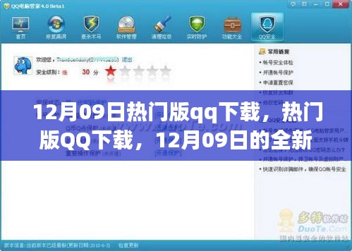 12月09日熱門版QQ下載，全新體驗與特色亮點一網(wǎng)打盡