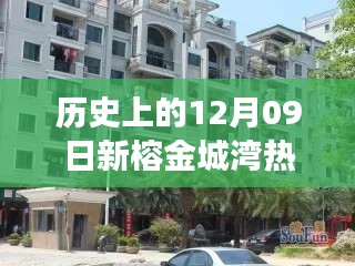 揭秘榕金城灣寶藏小店與歷史房價之旅，熱門房產(chǎn)回顧與巷弄探索