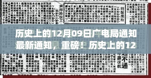 歷史上的12月09日廣電局最新通知與行業(yè)變革深度解讀，重磅動向揭秘