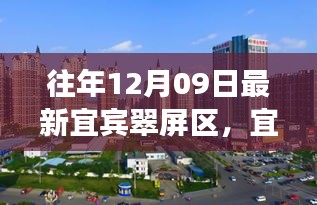 宜賓翠屏區(qū)歷史脈絡(luò)與時(shí)代風(fēng)采探尋，小紅書(shū)帶你領(lǐng)略最新風(fēng)采