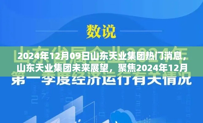 山東天業(yè)集團(tuán)未來(lái)展望，熱議焦點(diǎn)聚焦2024年12月09日熱門消息