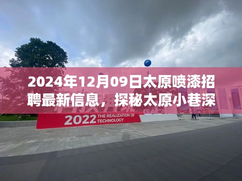 探秘太原小巷深處的噴漆大師，最新招聘信息揭秘職業(yè)高手招募行動