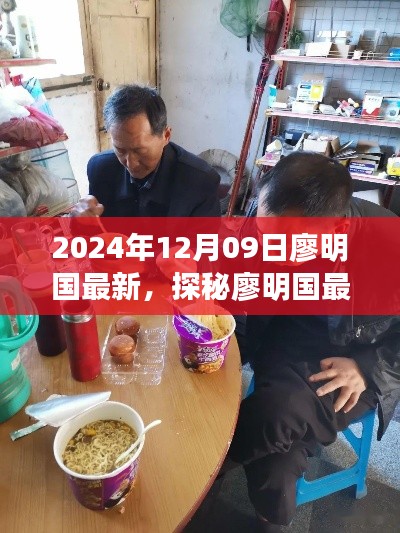 探秘廖明國(guó)最新發(fā)現(xiàn)，小巷深處的隱藏美食天堂（2024年12月09日）