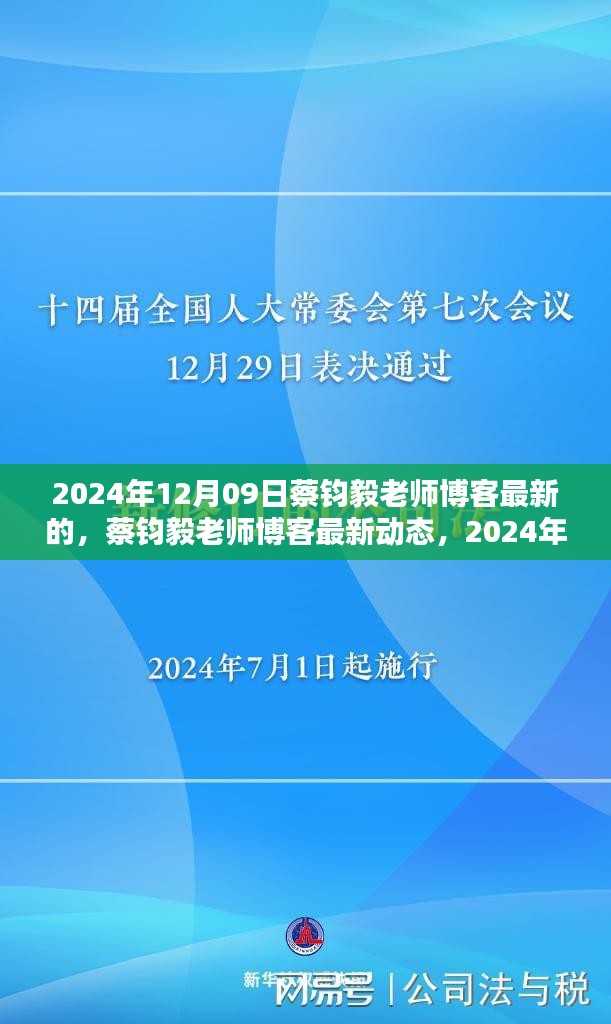 蔡鈞毅老師博客最新動(dòng)態(tài)，深度探討文章發(fā)布于2024年12月09日