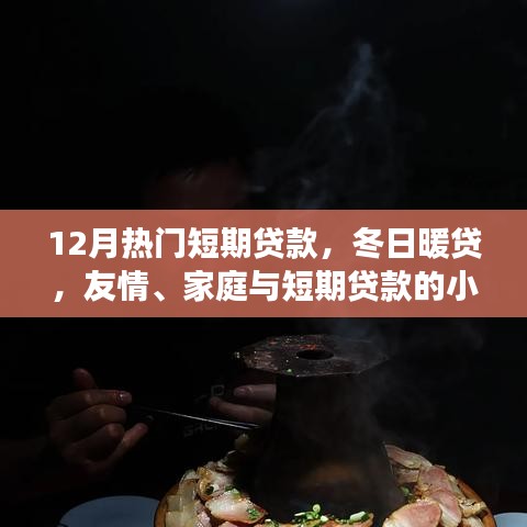 冬日暖貸，短期貸款的小確幸，助力友情與家庭的美好瞬間