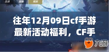 CF手游十二月九日特別活動日，游戲中的溫情相聚，獨家福利大放送