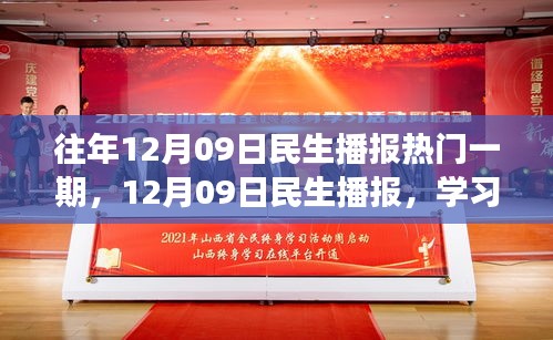 12月09日民生播報(bào)，學(xué)習(xí)變革，自信成就夢(mèng)想，勵(lì)志之旅開啟