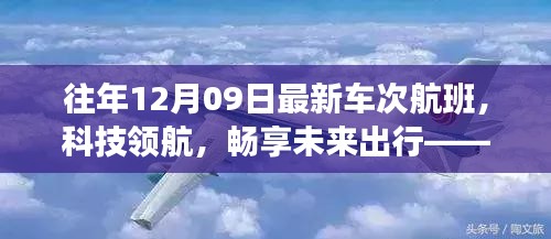 往年12月09日最新車次航班，科技引領(lǐng)未來出行的高科技之旅