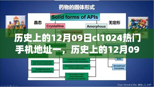 歷史上的12月09日，CL1024熱門(mén)手機(jī)的深度評(píng)測(cè)與介紹