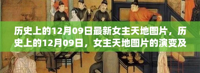 歷史上的女主天地圖片演變與影響，聚焦十二月九日?qǐng)D片變遷