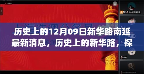 新華路南延工程最新進(jìn)展與未來展望，歷史探尋與最新消息