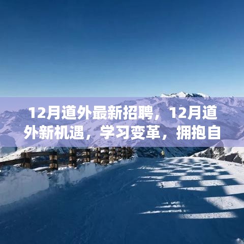 12月道外最新招聘啟事，學習變革，擁抱自信成就精彩人生之旅