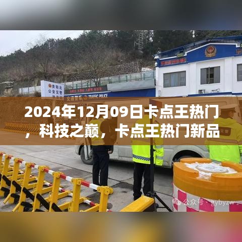 卡點王熱門新品引領(lǐng)未來生活潮流，科技之巔盡在掌握