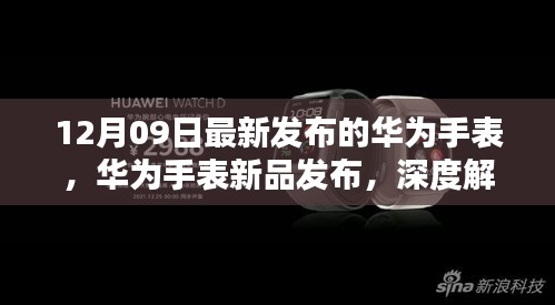 華為智能手表新品發(fā)布深度解析，十二月九日最新智能手表功能特點(diǎn)解析