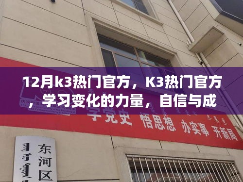 迎接輝煌的十二月，K3熱門官方，學習變化的力量與自信成就之源