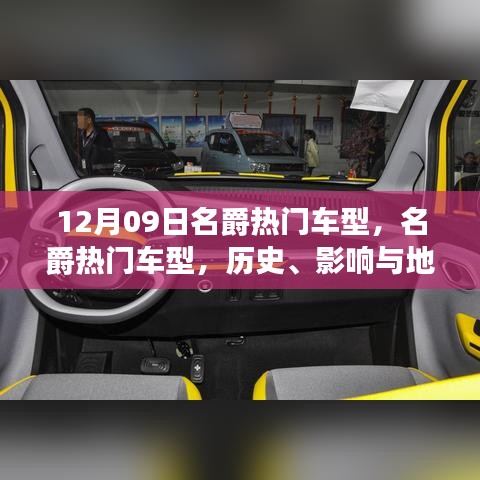 名爵熱門車型深度解讀，歷史、影響與地位（12月09日特別回顧）