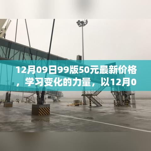 12月09日99版50元最新價格，啟示與學習變化的力量