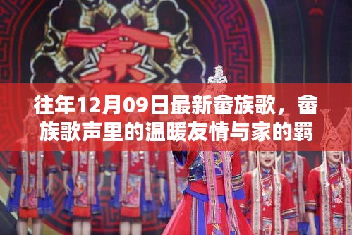 畬族歌會(huì)奇遇，歌聲中的友情、家的羈絆與溫暖旋律