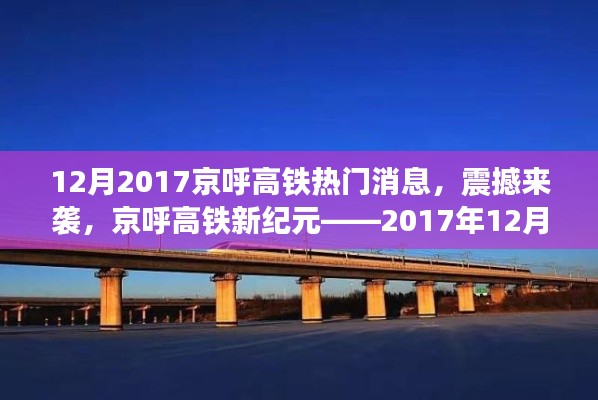 京呼高鐵新紀(jì)元揭秘，最新科技體驗(yàn)震撼來襲，十二月重磅消息速遞