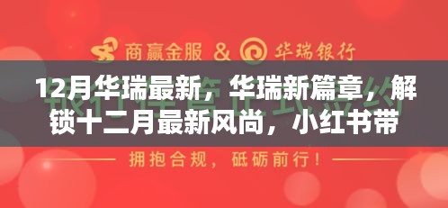 華瑞十二月風尚獨家揭秘，最新篇章與驚喜，小紅書帶你領略時尚魅力