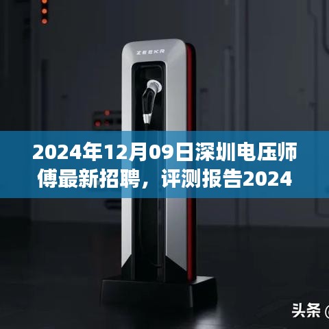 2024年深圳電壓師傅招聘深度解析，特性、體驗(yàn)、競(jìng)爭(zhēng)分析與目標(biāo)用戶群體剖析