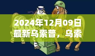 烏索普的歡樂日常，友情與陪伴的溫馨篇章（2024年12月9日更新）