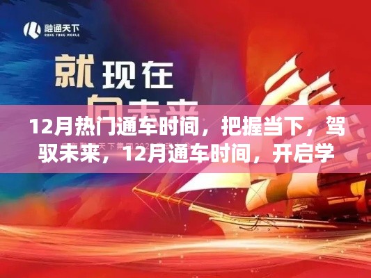 把握12月熱門通車時間，開啟學(xué)習(xí)與成長新篇章