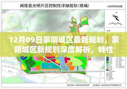 蒙陰城區(qū)最新規(guī)劃深度解析，特性、體驗(yàn)、競(jìng)品對(duì)比及用戶洞察揭秘