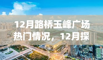 揭秘十二月路橋玉峰廣場熱門情況，探訪攻略與任務(wù)技能學(xué)習(xí)一步到位