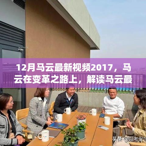 馬云最新視頻演講啟示與爭(zhēng)議，變革之路上的啟示與爭(zhēng)議解讀