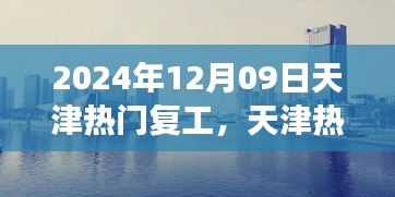 天津熱門復(fù)工盛宴開啟，職場活力四溢新征程