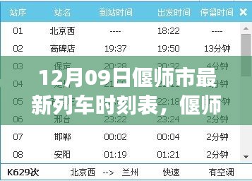 偃師市列車時刻表革新，探尋背后的故事與影響，最新時刻表一覽（12月09日）