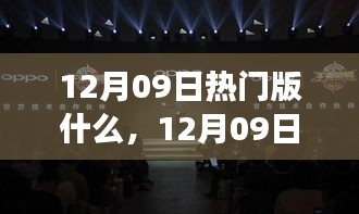 12月09日熱門大盤點(diǎn)，時(shí)尚潮流、美食打卡與旅游攻略一網(wǎng)打盡