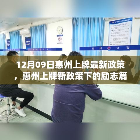 惠州上牌新政策下的勵志篇章，變化帶來的自信與成就感