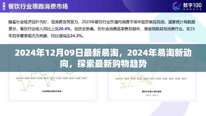 2024年易淘新動向揭秘，最新購物趨勢一網(wǎng)打盡